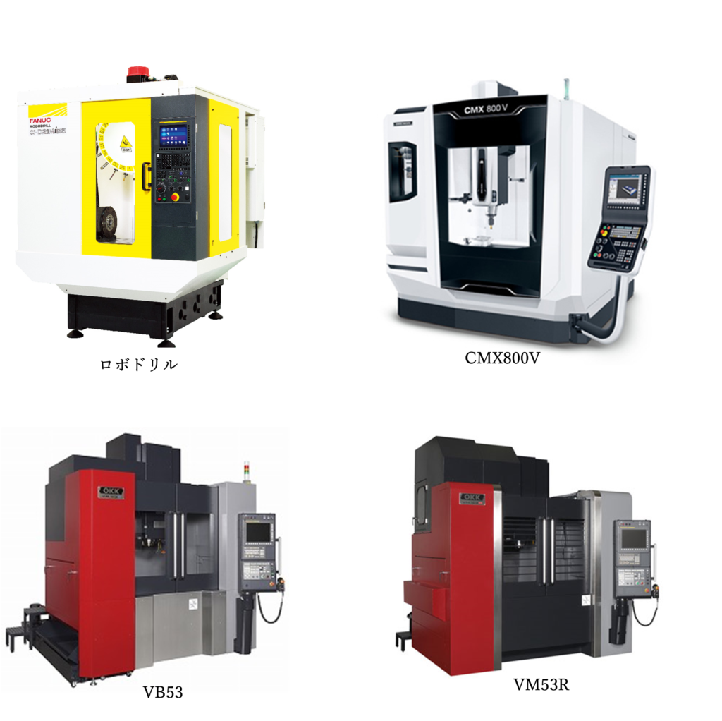 当社の工作機械（ROBODRILL・CMX 800V・VB53・VM53R）